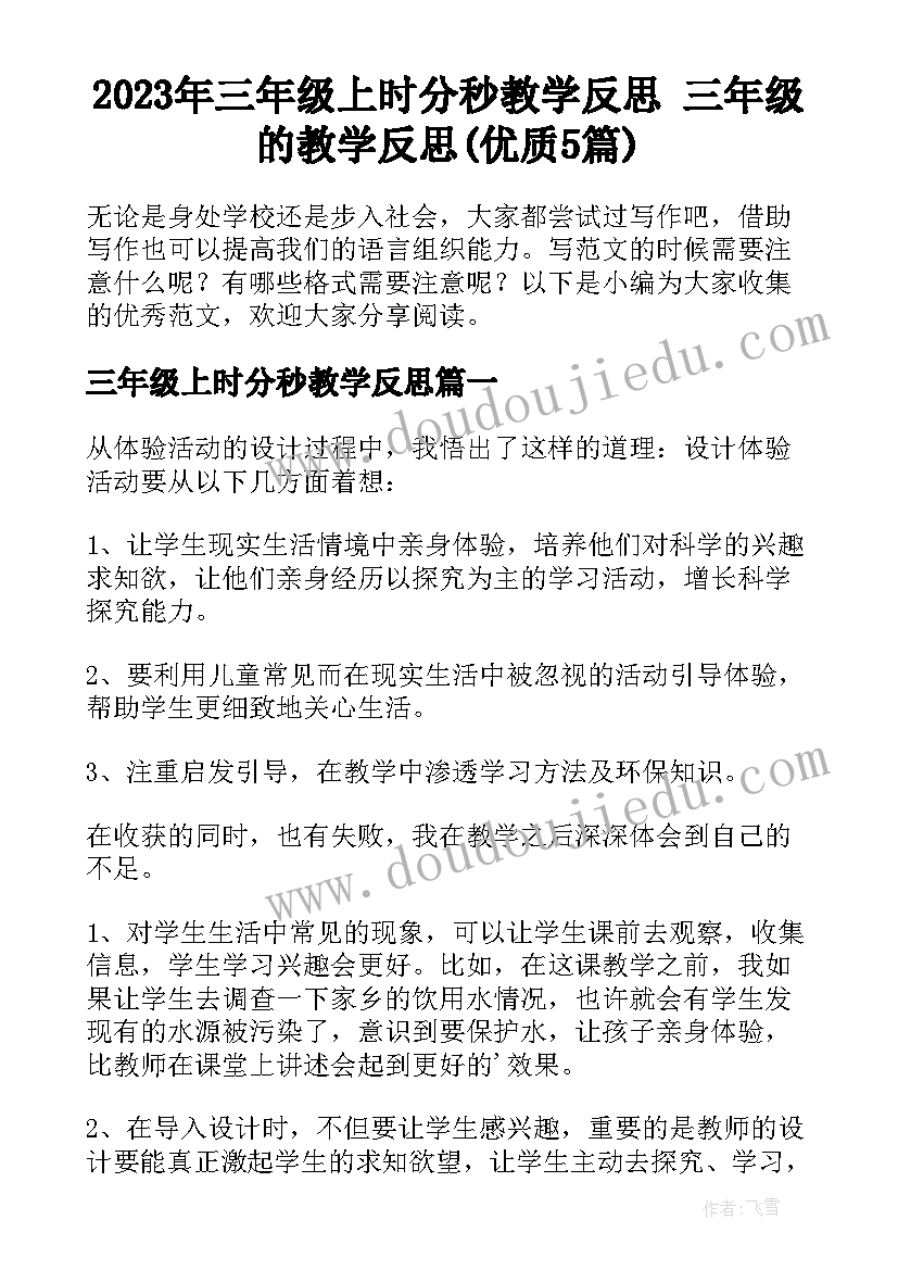 2023年三年级上时分秒教学反思 三年级的教学反思(优质5篇)