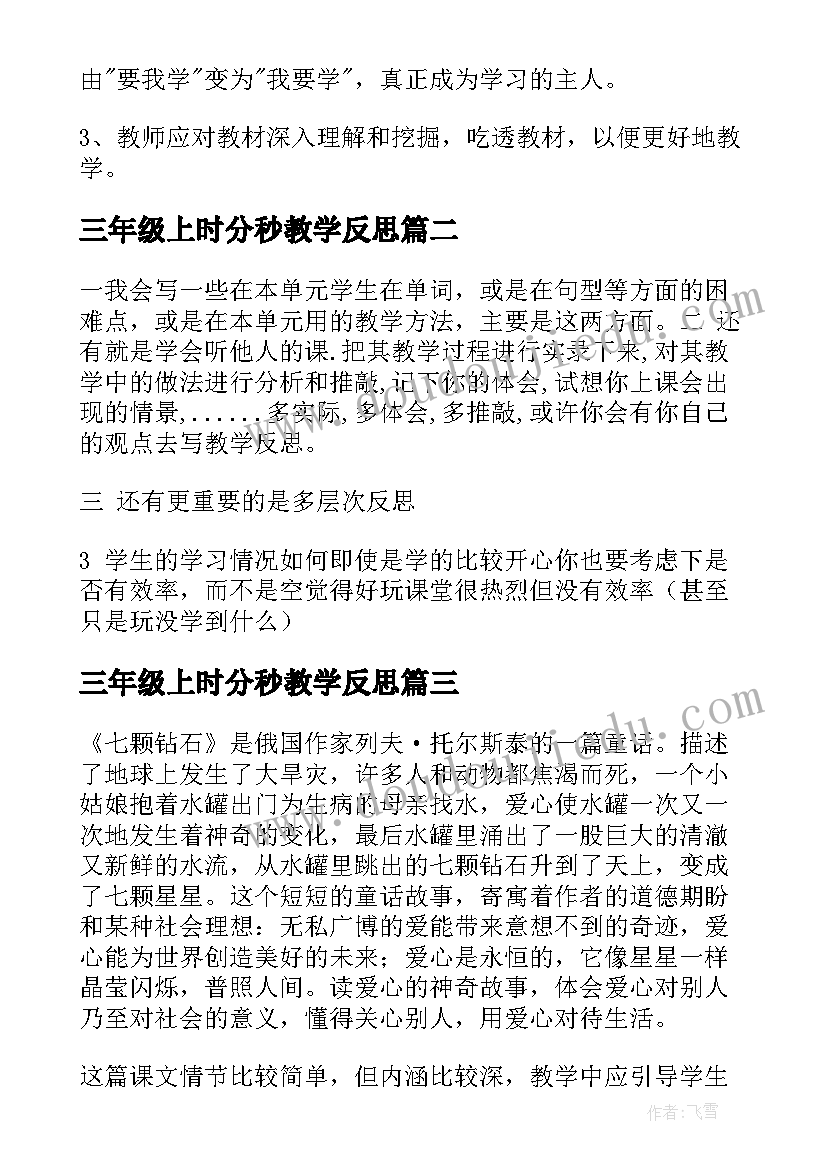 2023年三年级上时分秒教学反思 三年级的教学反思(优质5篇)