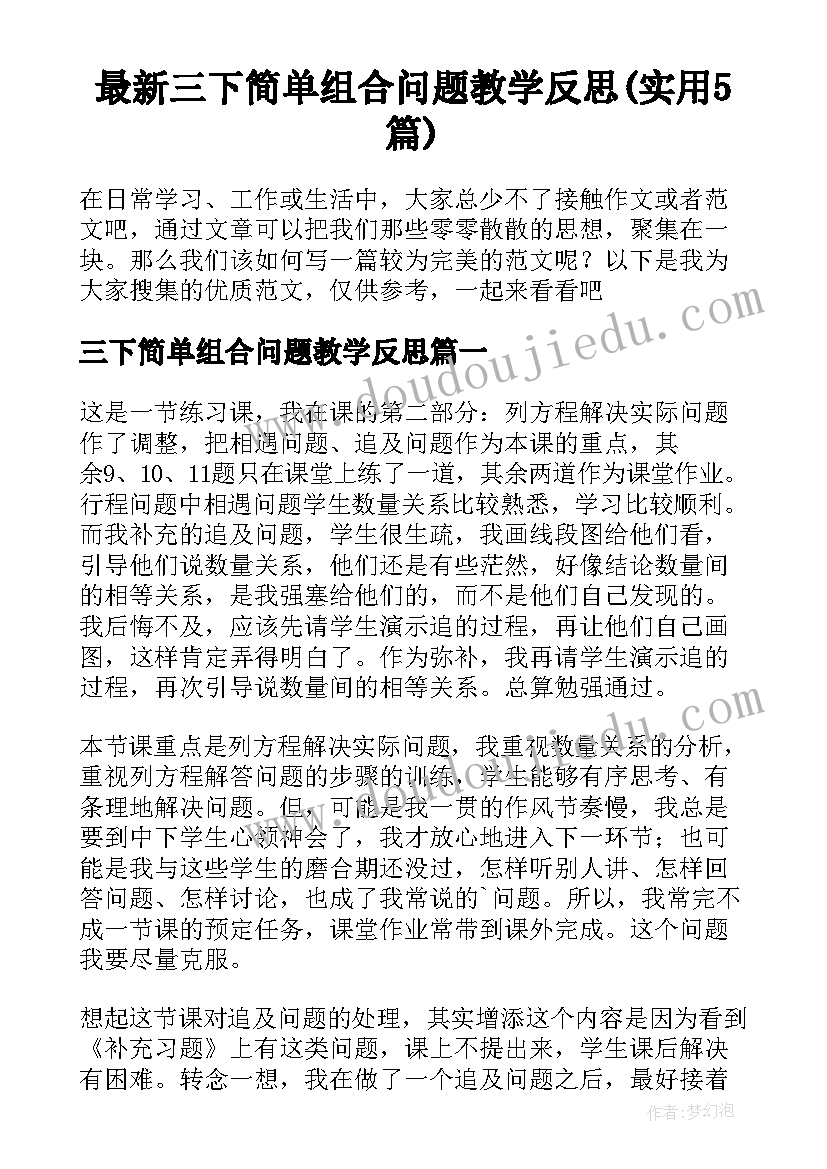 最新三下简单组合问题教学反思(实用5篇)