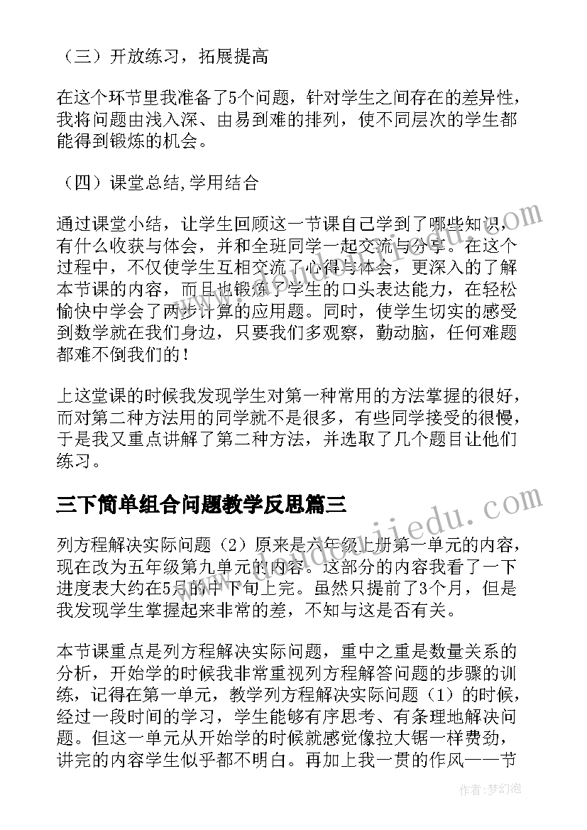 最新三下简单组合问题教学反思(实用5篇)