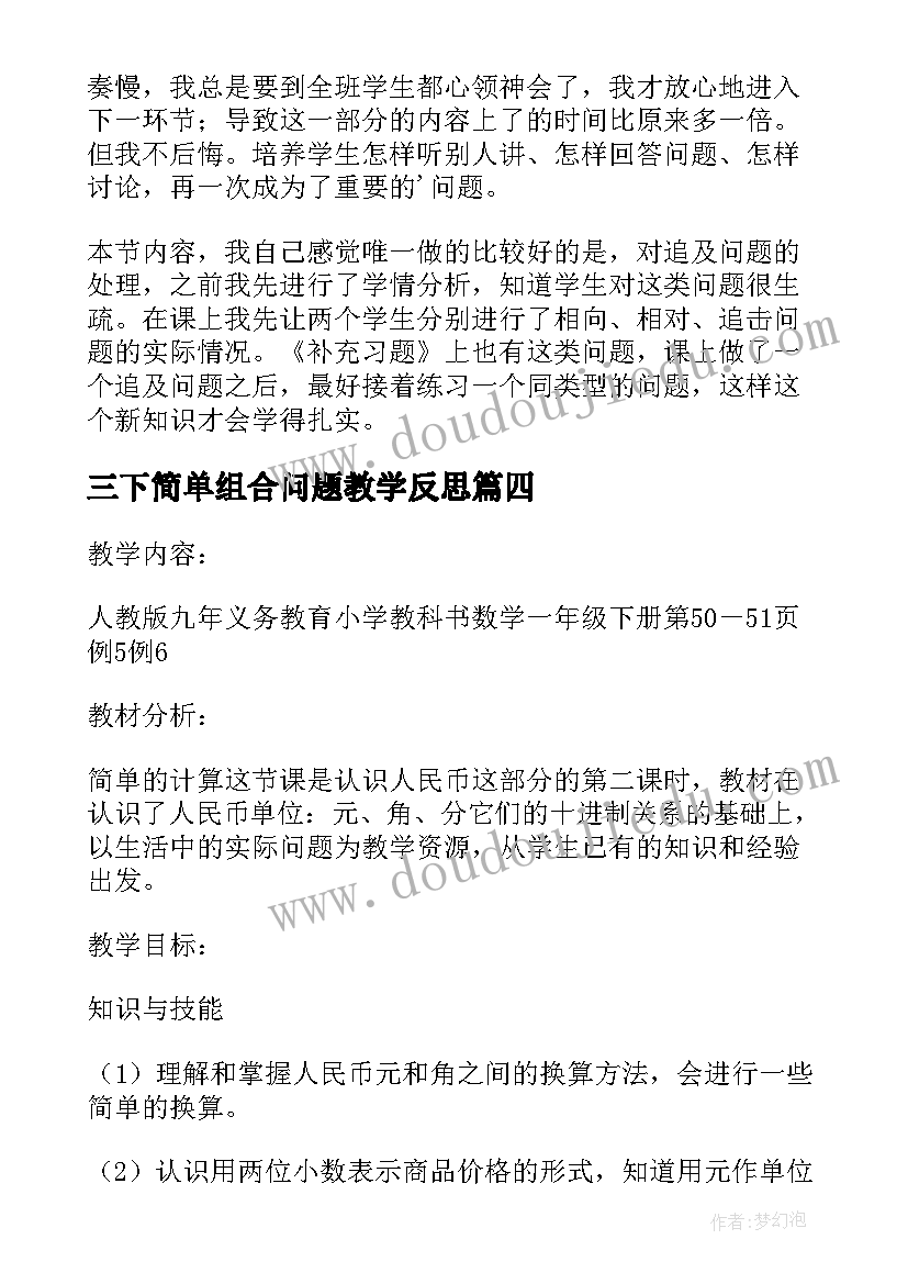 最新三下简单组合问题教学反思(实用5篇)