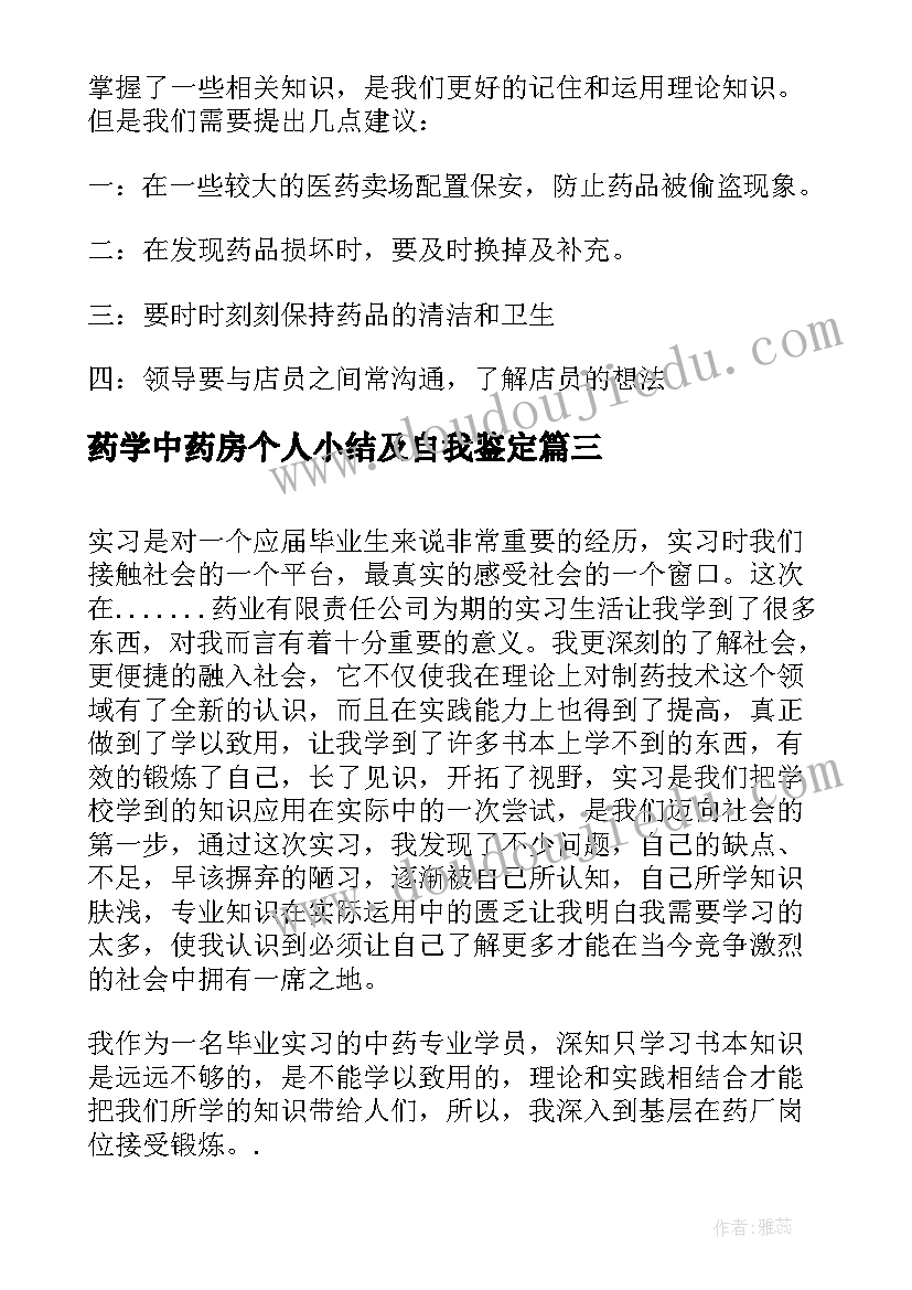 2023年药学中药房个人小结及自我鉴定 中药房实习自我鉴定(通用5篇)