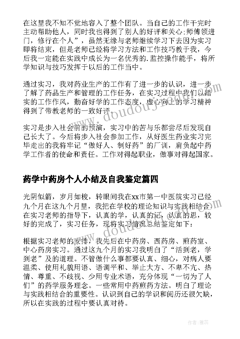 2023年药学中药房个人小结及自我鉴定 中药房实习自我鉴定(通用5篇)