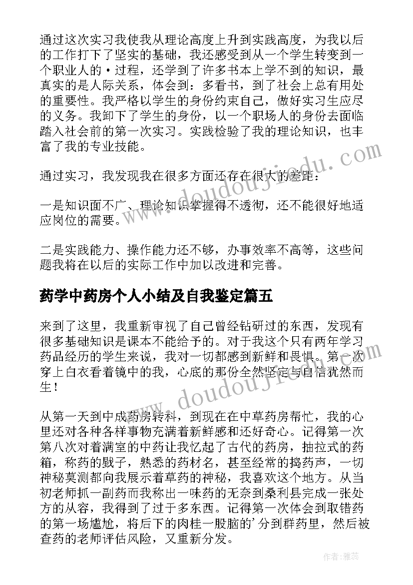 2023年药学中药房个人小结及自我鉴定 中药房实习自我鉴定(通用5篇)