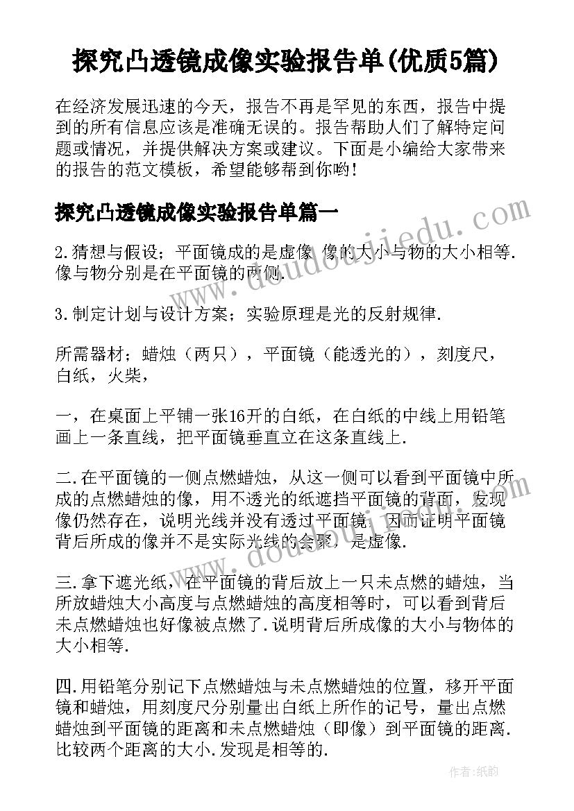 探究凸透镜成像实验报告单(优质5篇)