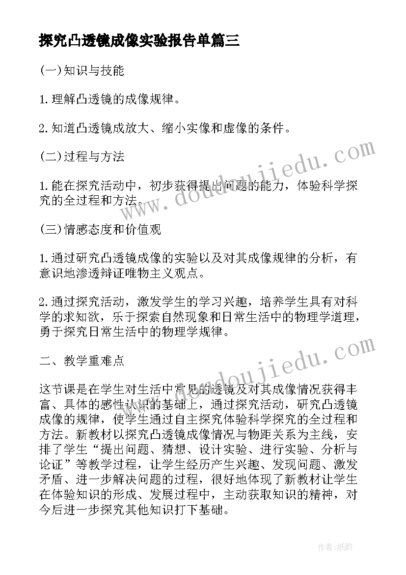 探究凸透镜成像实验报告单(优质5篇)