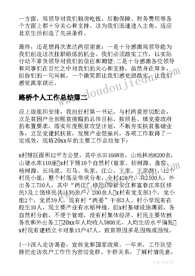 2023年路桥个人工作总结(精选9篇)