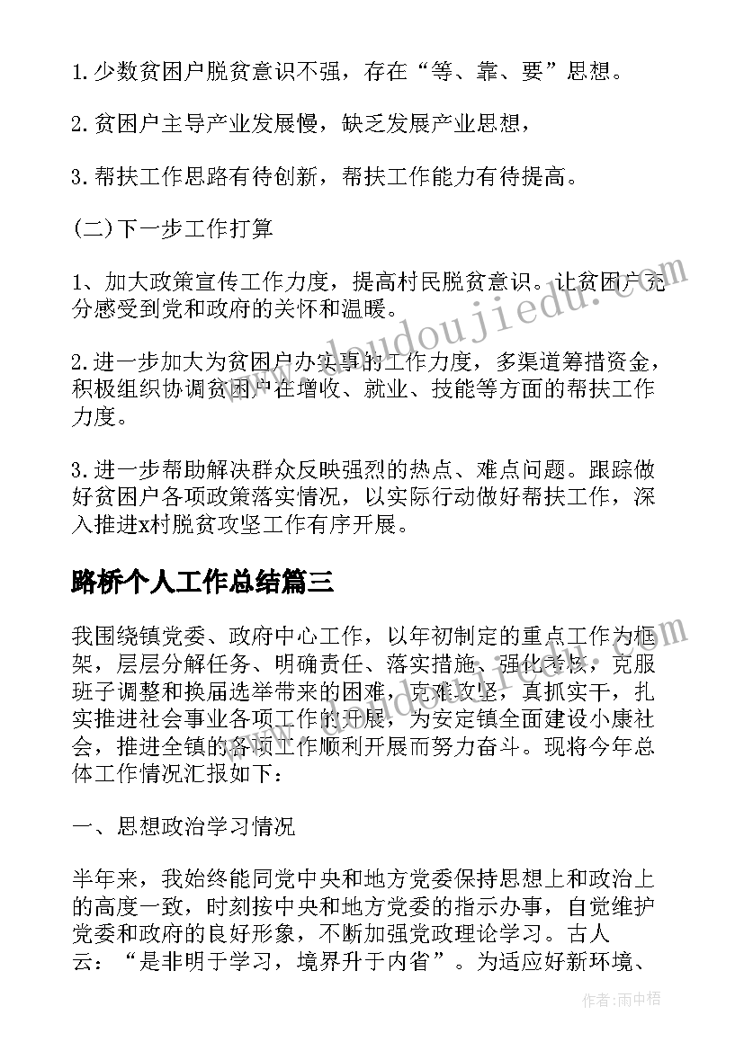 2023年路桥个人工作总结(精选9篇)