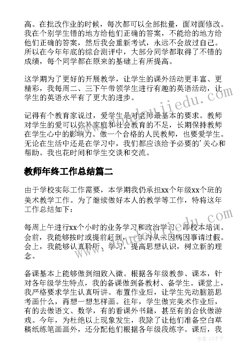 最新教师年终工作总结(优质7篇)