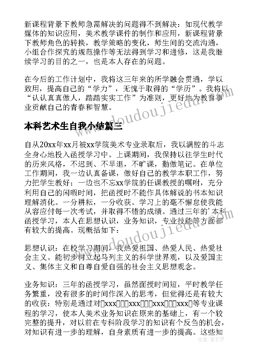 2023年本科艺术生自我小结(通用9篇)