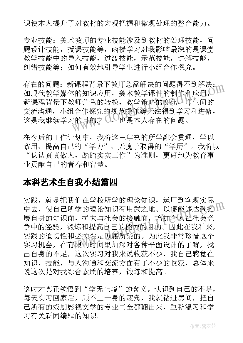 2023年本科艺术生自我小结(通用9篇)