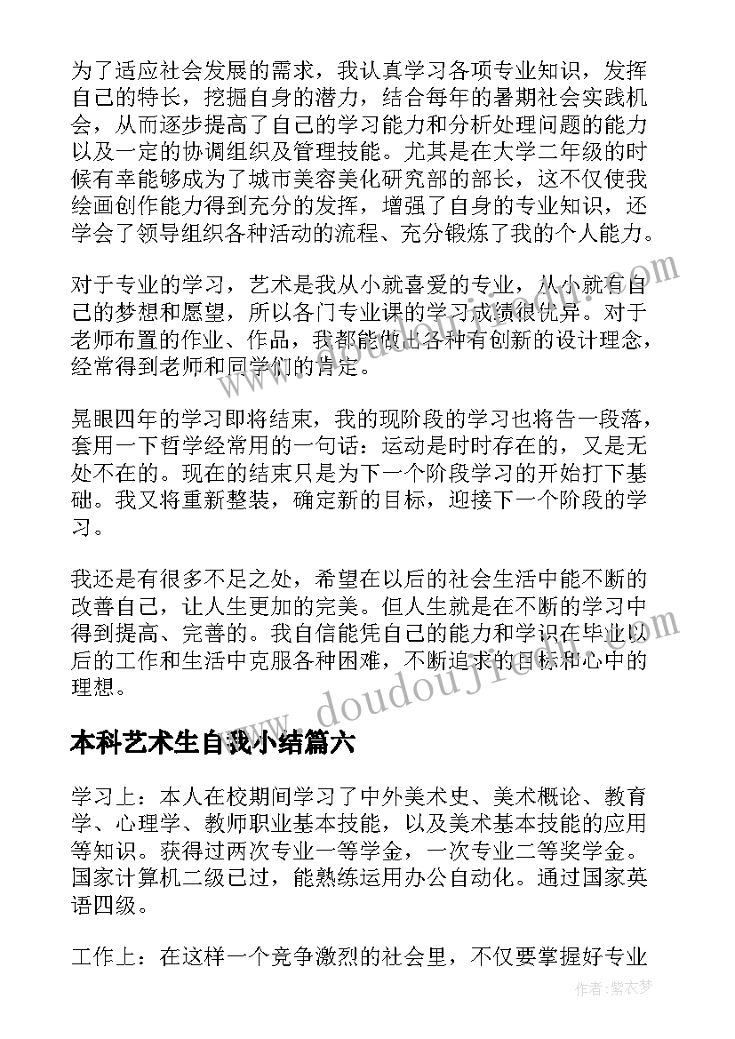 2023年本科艺术生自我小结(通用9篇)