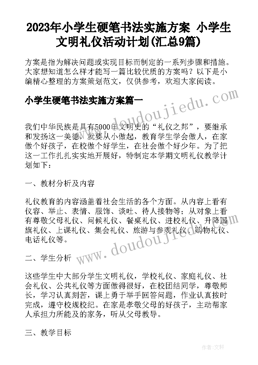 2023年小学生硬笔书法实施方案 小学生文明礼仪活动计划(汇总9篇)