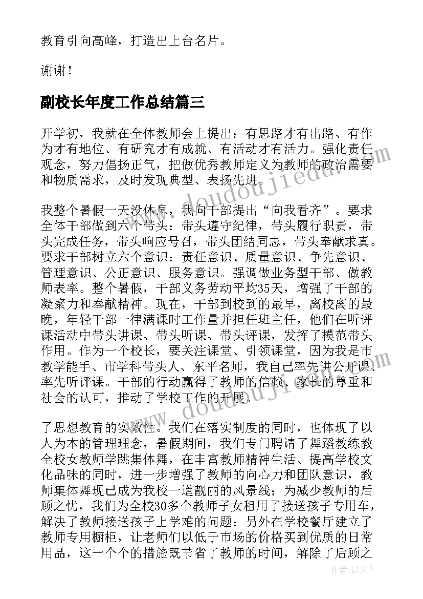 最新副校长年度工作总结(实用10篇)