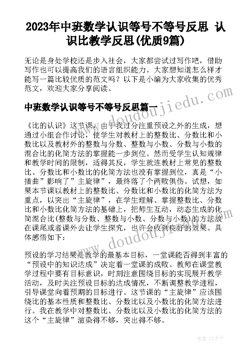 2023年中班数学认识等号不等号反思 认识比教学反思(优质9篇)