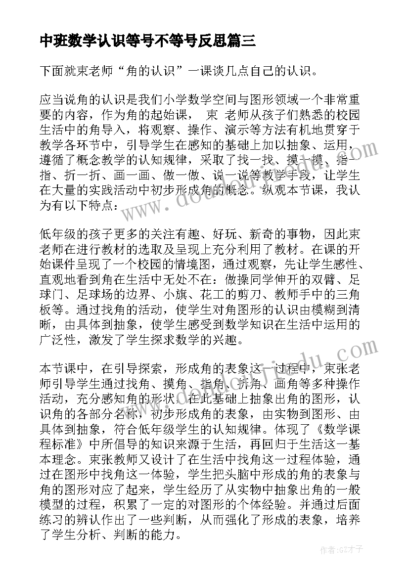 2023年中班数学认识等号不等号反思 认识比教学反思(优质9篇)