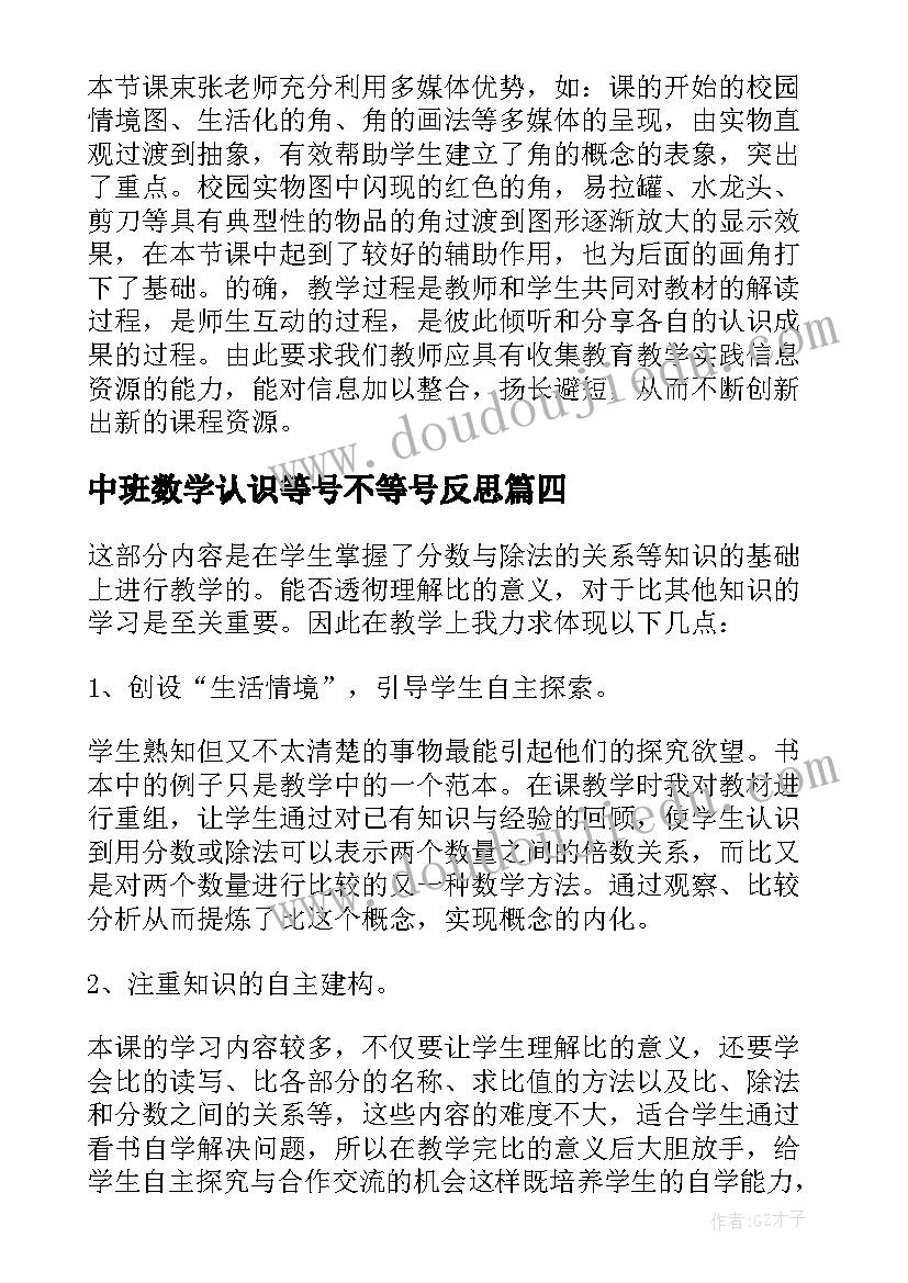 2023年中班数学认识等号不等号反思 认识比教学反思(优质9篇)