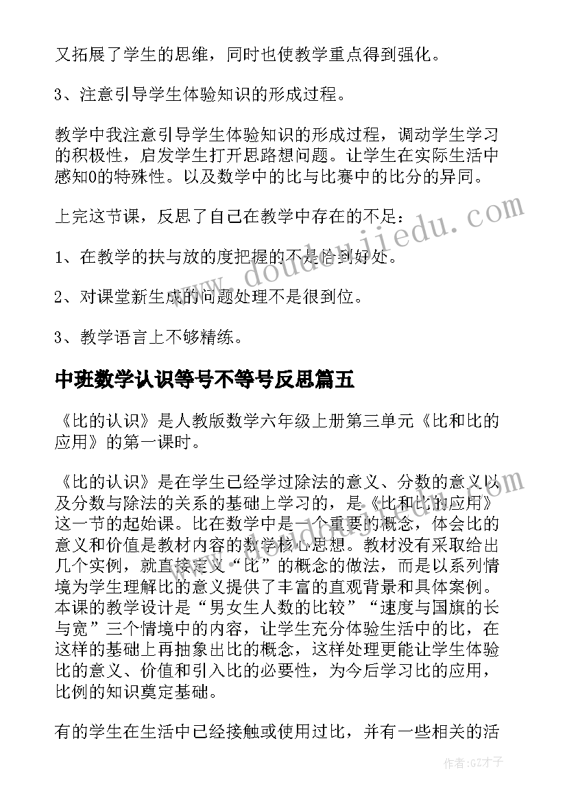 2023年中班数学认识等号不等号反思 认识比教学反思(优质9篇)