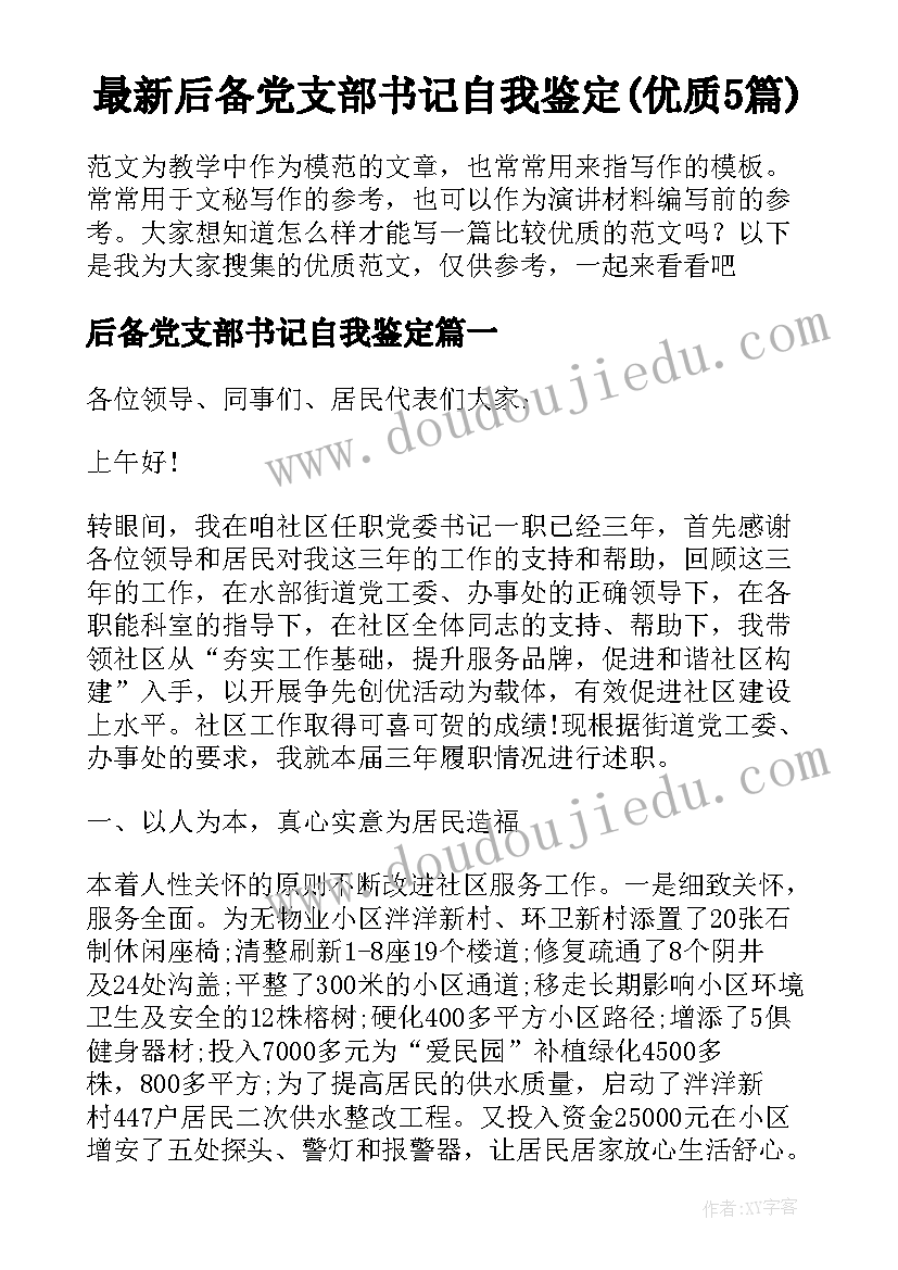 最新后备党支部书记自我鉴定(优质5篇)