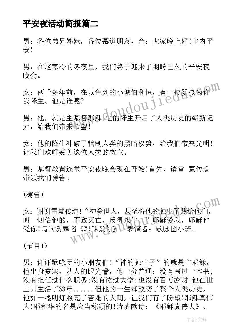 平安夜活动简报 平安夜班级活动策划方案(精选5篇)