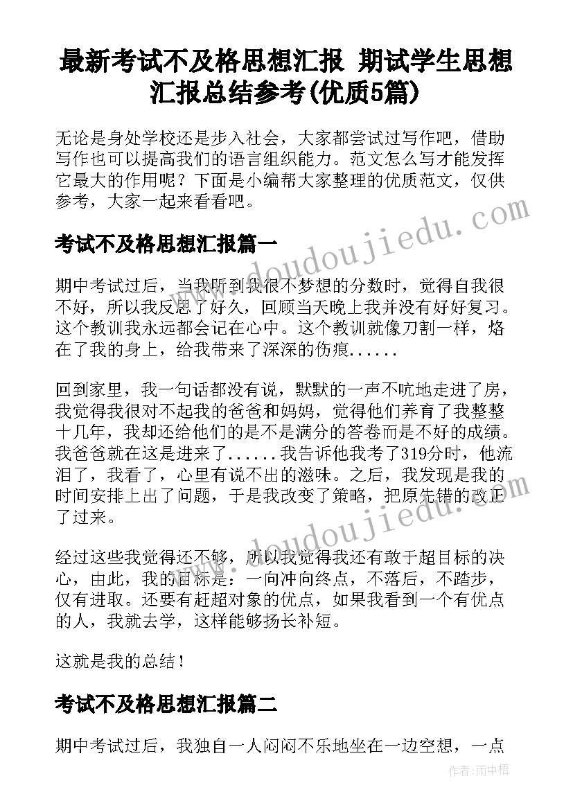 最新考试不及格思想汇报 期试学生思想汇报总结参考(优质5篇)