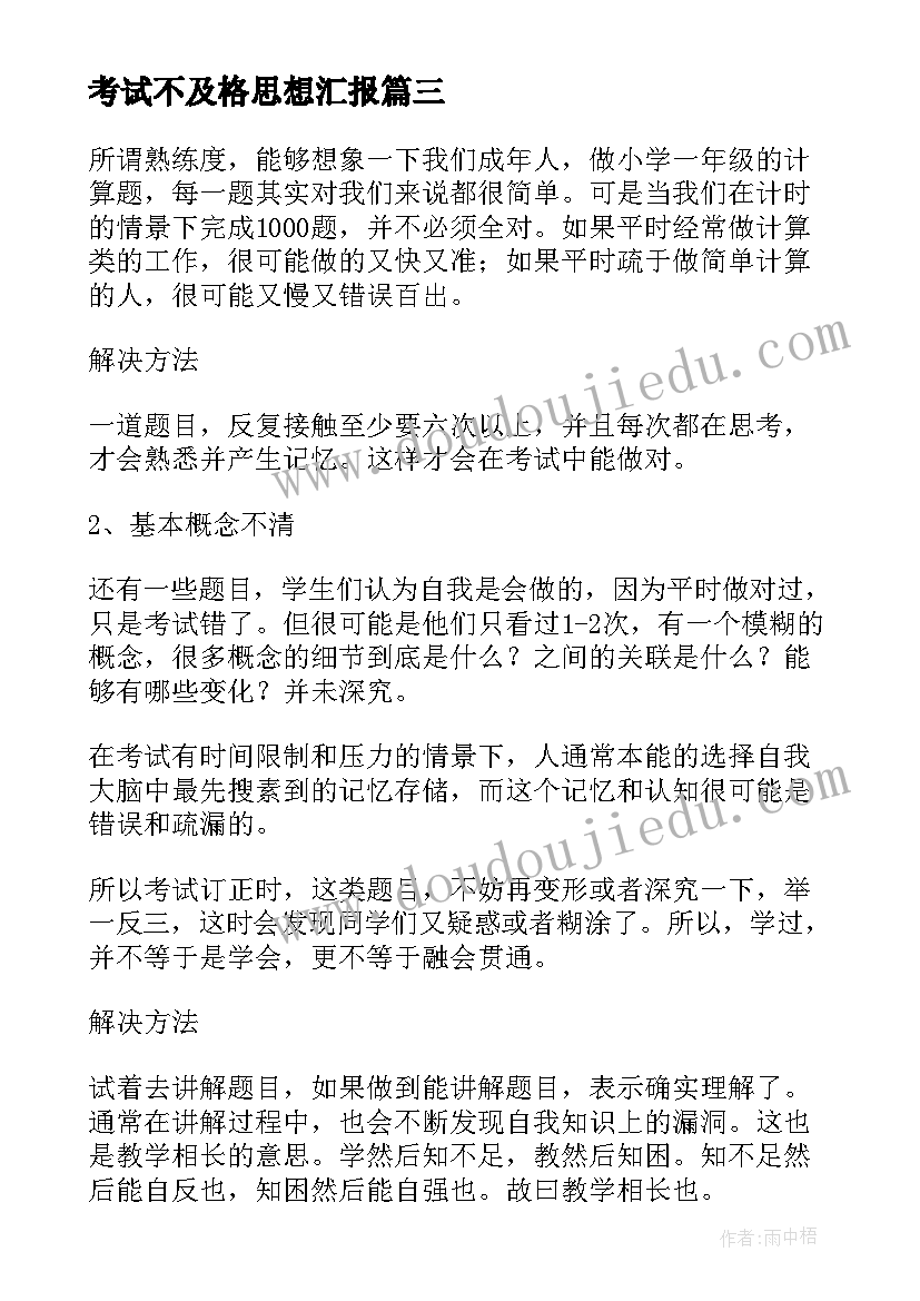 最新考试不及格思想汇报 期试学生思想汇报总结参考(优质5篇)