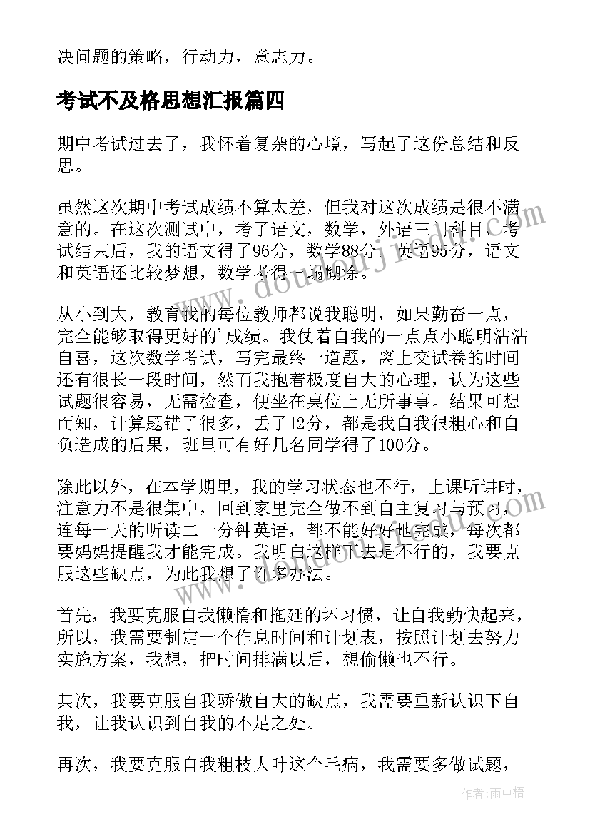 最新考试不及格思想汇报 期试学生思想汇报总结参考(优质5篇)