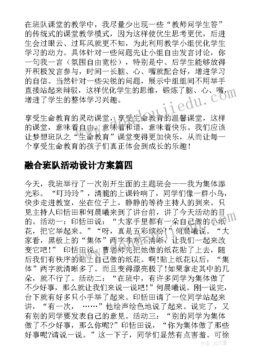 融合班队活动设计方案(实用7篇)