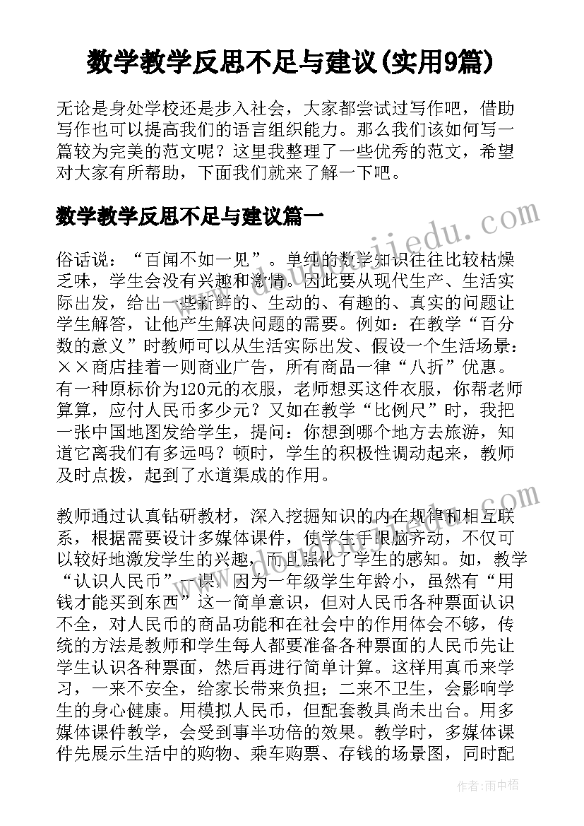 数学教学反思不足与建议(实用9篇)