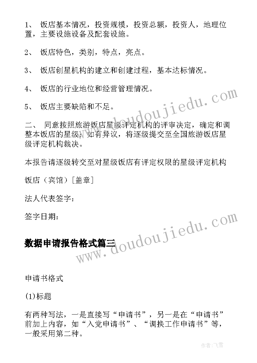 最新数据申请报告格式(精选6篇)