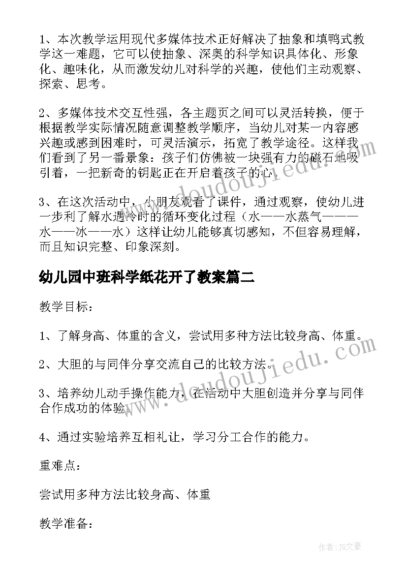 2023年幼儿园中班科学纸花开了教案(实用7篇)