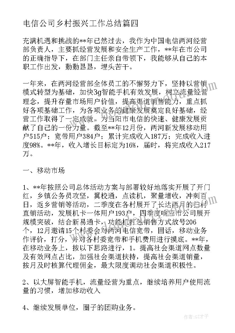 最新电信公司乡村振兴工作总结 电信工作总结(大全9篇)