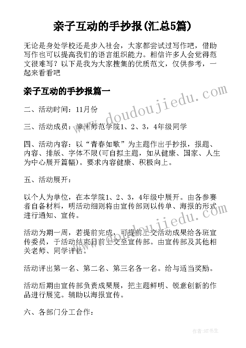 亲子互动的手抄报(汇总5篇)