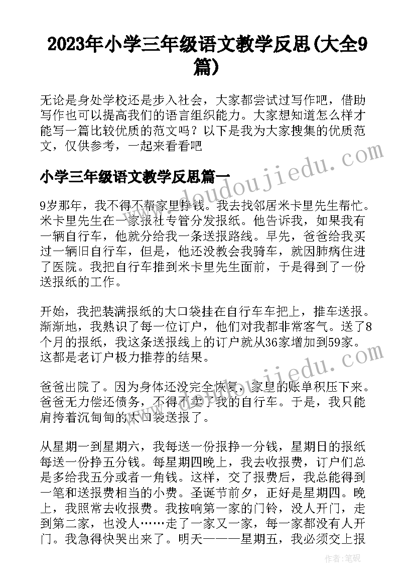 2023年小学三年级语文教学反思(大全9篇)