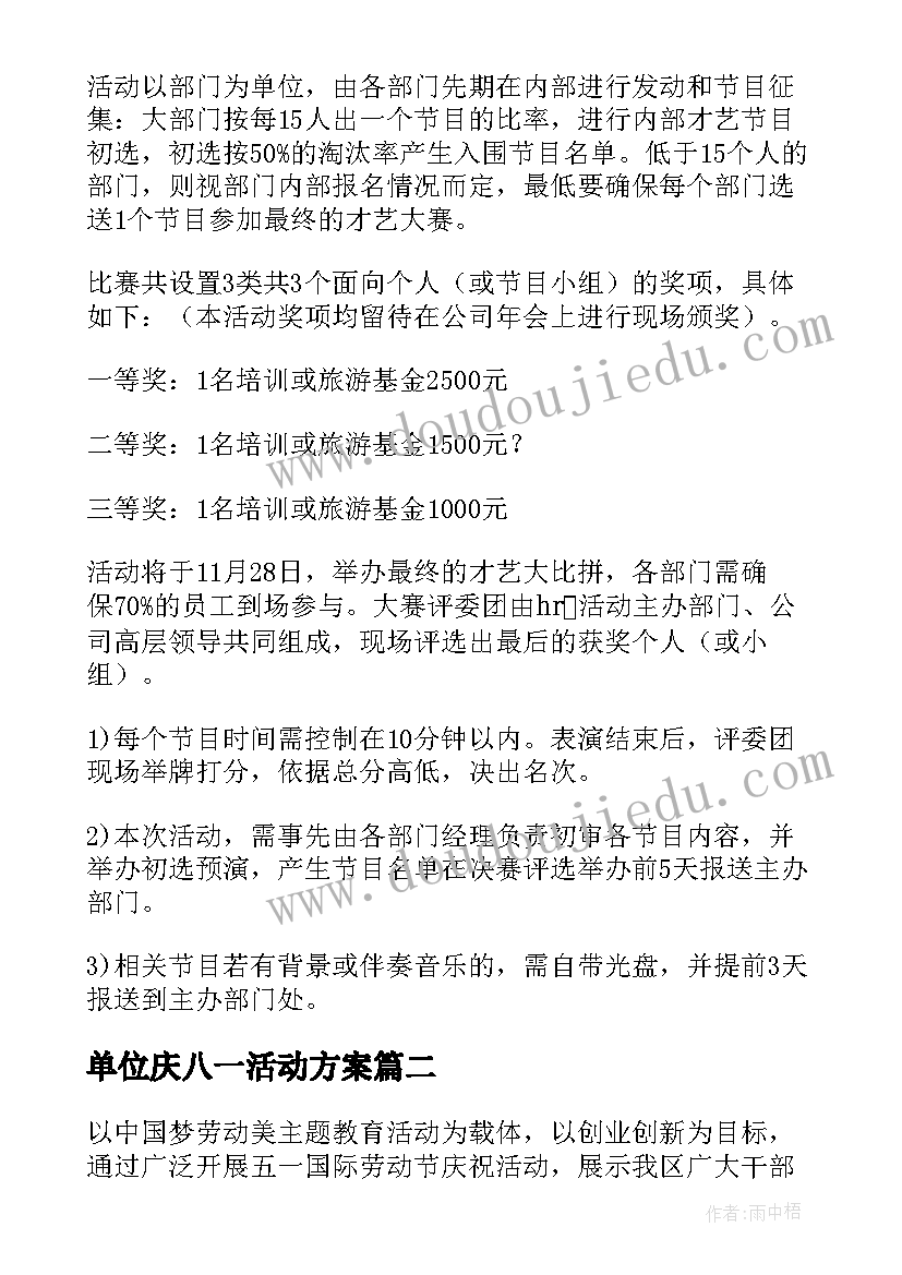 单位庆八一活动方案(优秀5篇)