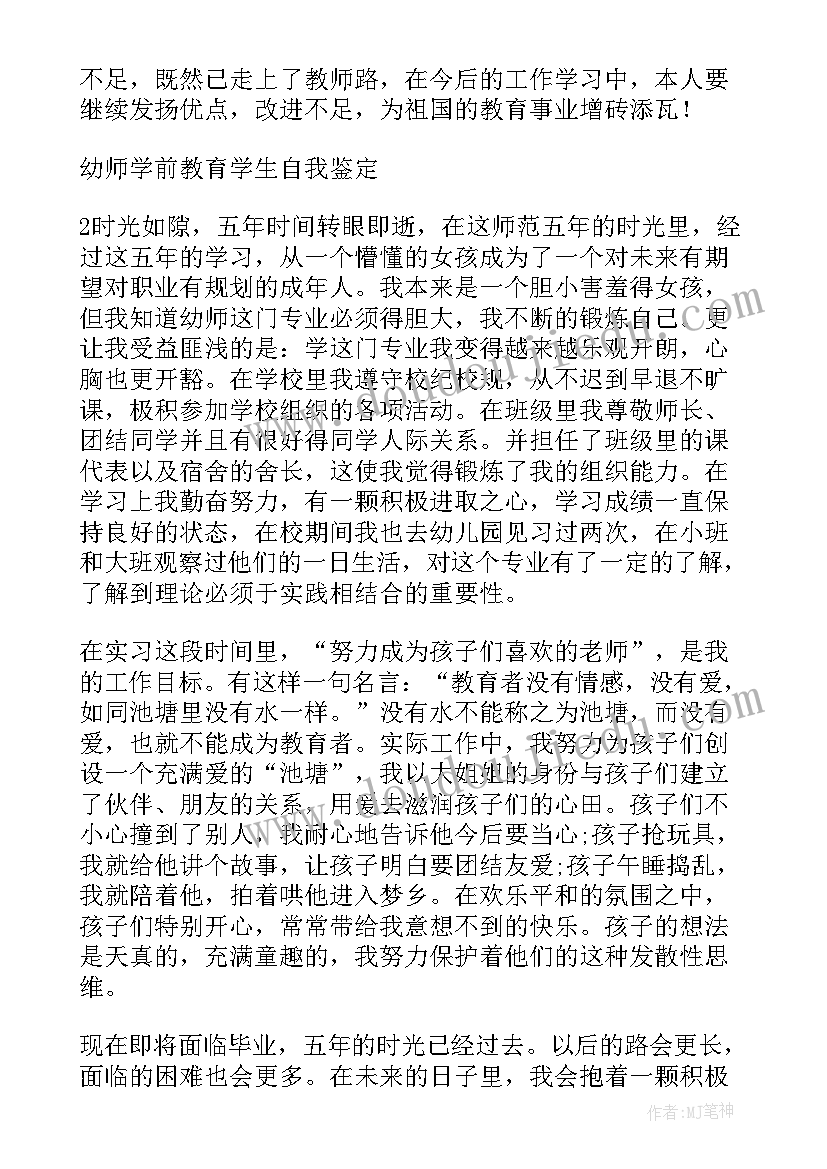 最新学前教育大三学生自我鉴定 大学生毕业自我鉴定学前教育(通用5篇)