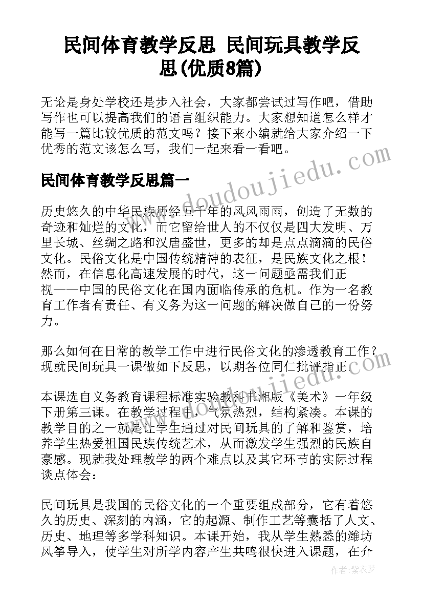 民间体育教学反思 民间玩具教学反思(优质8篇)