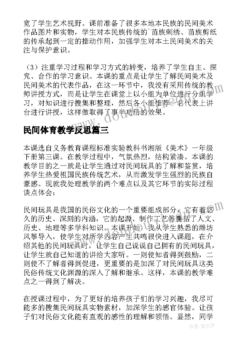 民间体育教学反思 民间玩具教学反思(优质8篇)