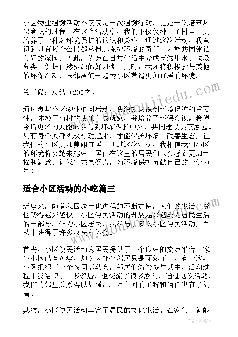 2023年适合小区活动的小吃 小区六一活动方案(大全5篇)