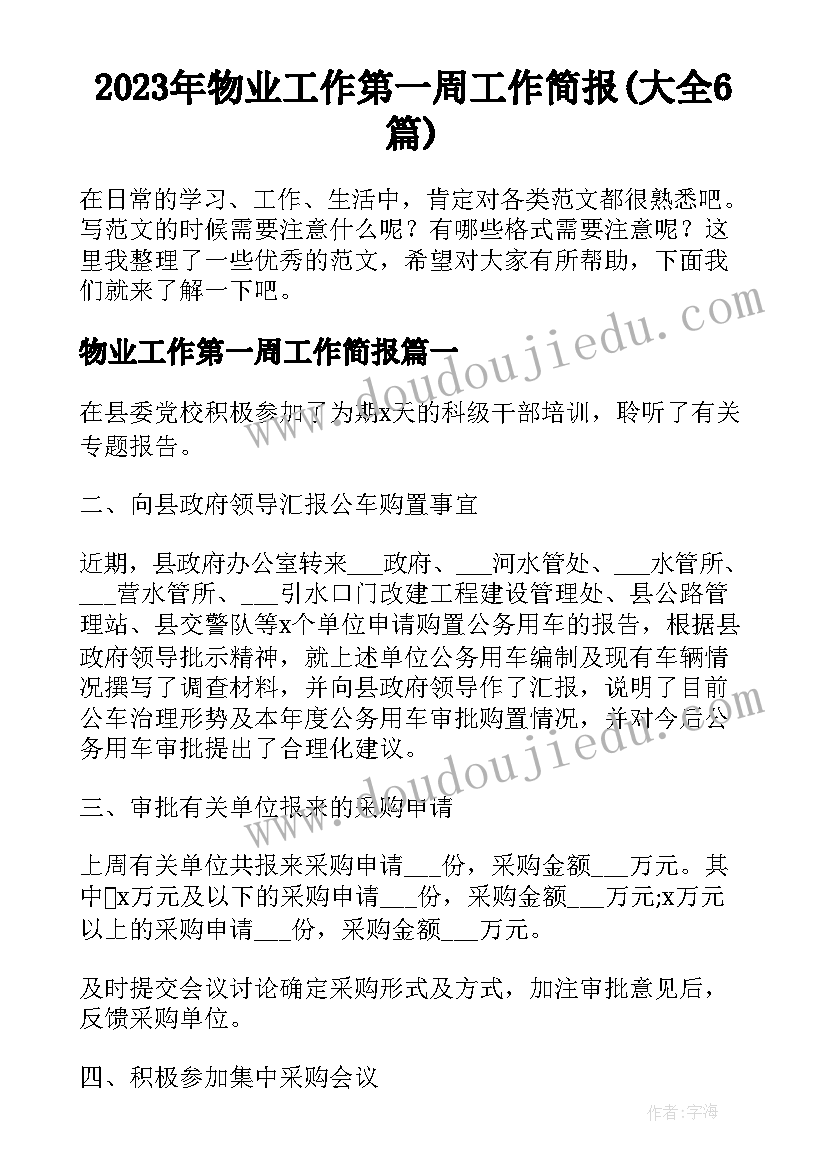 2023年物业工作第一周工作简报(大全6篇)