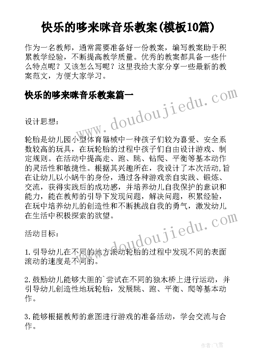 快乐的哆来咪音乐教案(模板10篇)