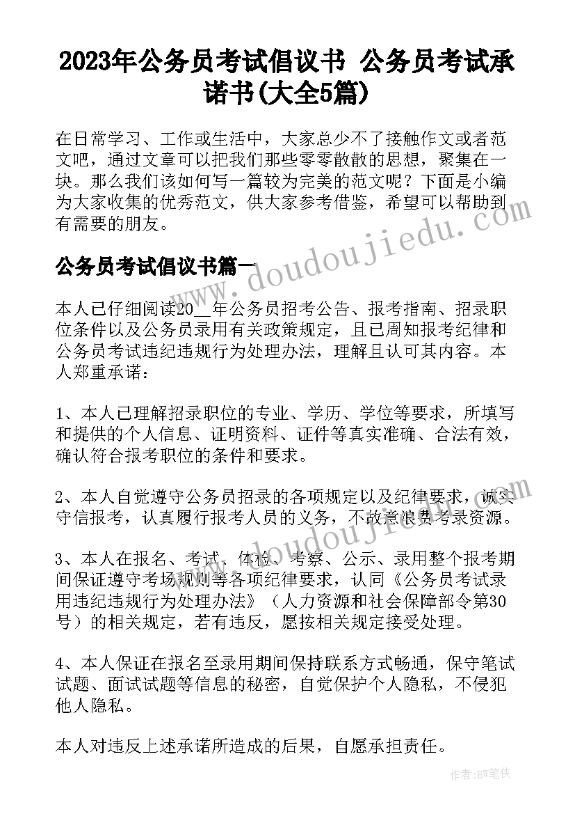 2023年公务员考试倡议书 公务员考试承诺书(大全5篇)