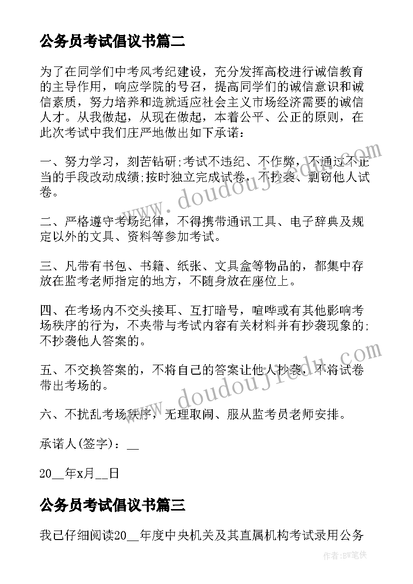 2023年公务员考试倡议书 公务员考试承诺书(大全5篇)