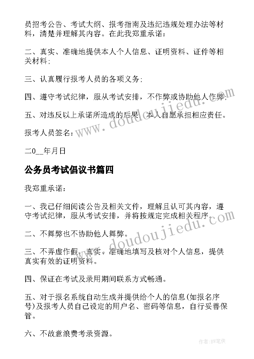 2023年公务员考试倡议书 公务员考试承诺书(大全5篇)