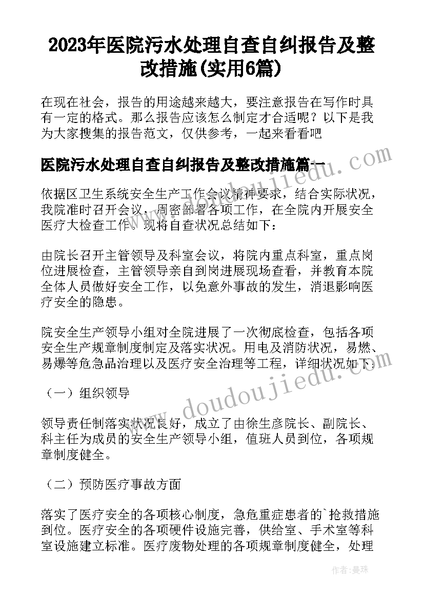 2023年医院污水处理自查自纠报告及整改措施(实用6篇)