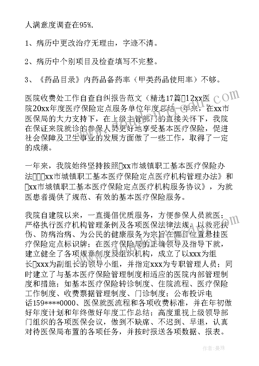 2023年医院污水处理自查自纠报告及整改措施(实用6篇)