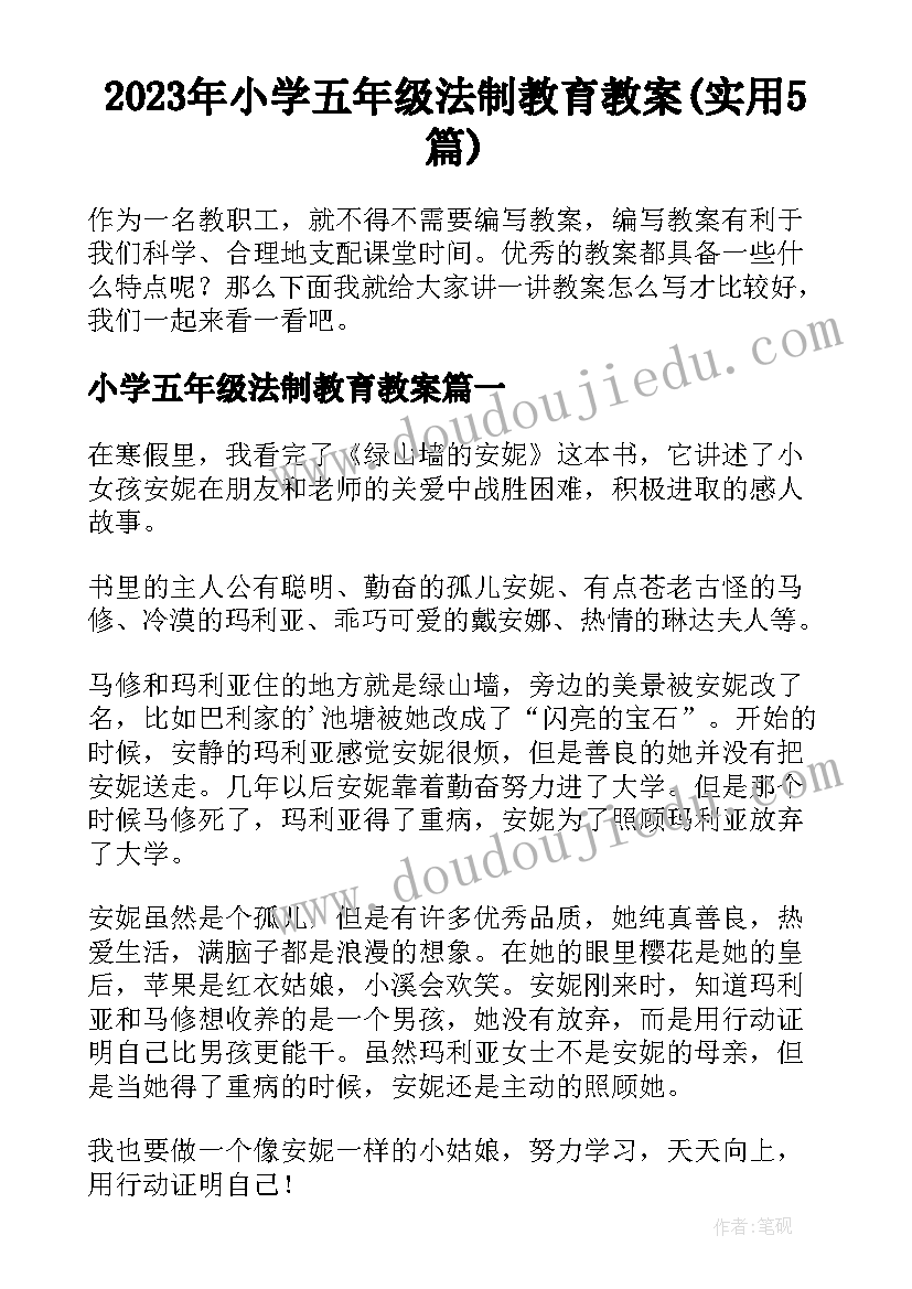 2023年小学五年级法制教育教案(实用5篇)