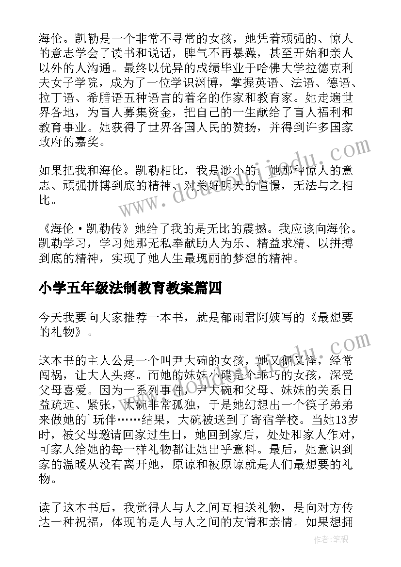 2023年小学五年级法制教育教案(实用5篇)