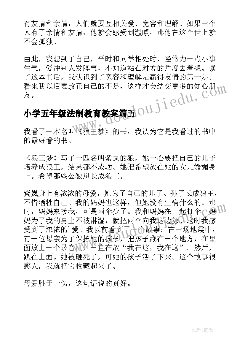 2023年小学五年级法制教育教案(实用5篇)