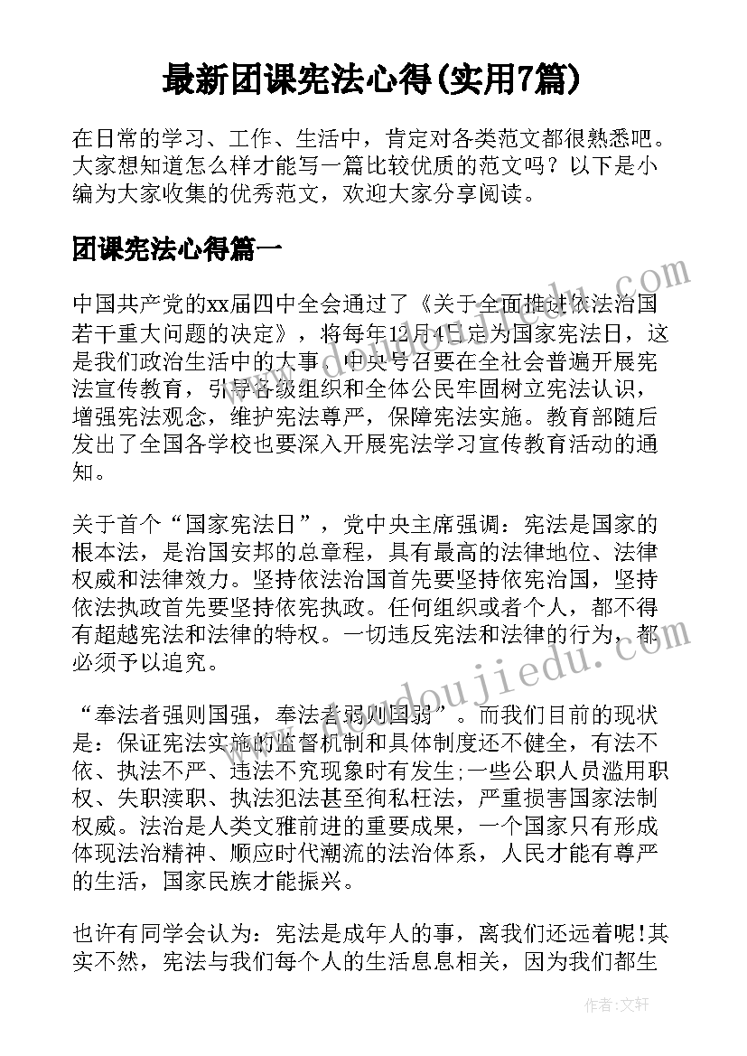 最新团课宪法心得(实用7篇)